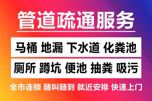 萧山下水道疏通-疏通马桶厕所